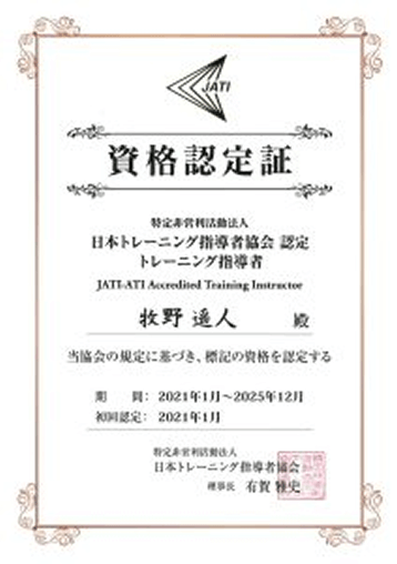 日本トレーニング指導者協会認定指導者